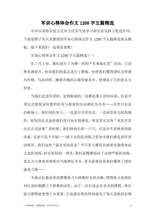 军训心得体会作文1200字五篇精选