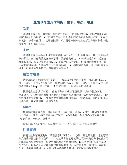 盐酸苯海索片的功能主治用法用量