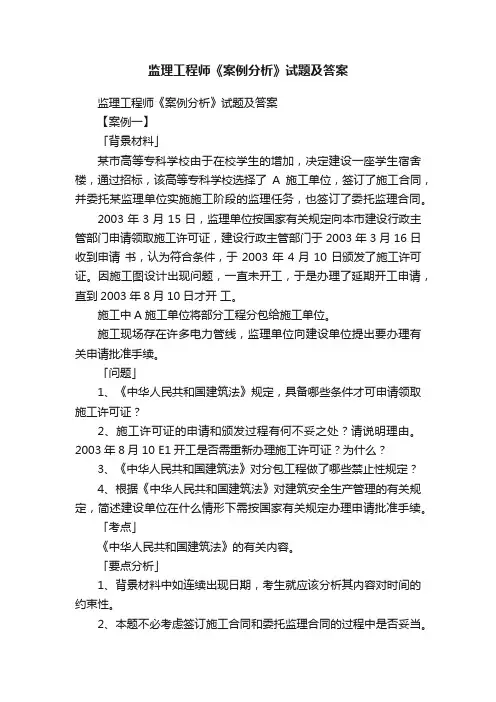 监理工程师《案例分析》试题及答案