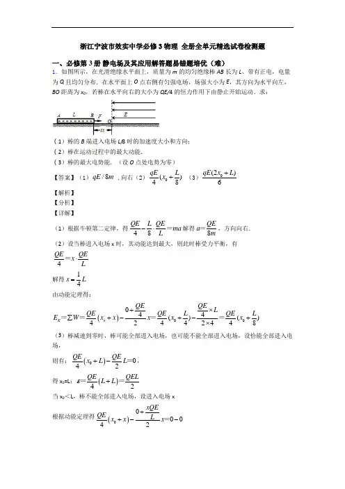 浙江宁波市效实中学必修3物理 全册全单元精选试卷检测题