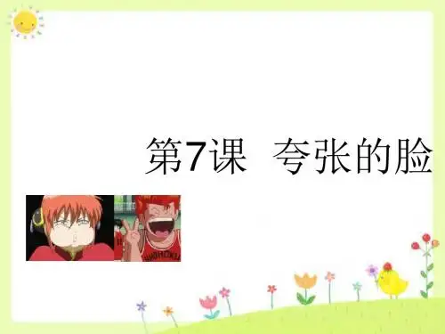 五年级美术下册第7课《夸张的脸》 优秀课件2人教版