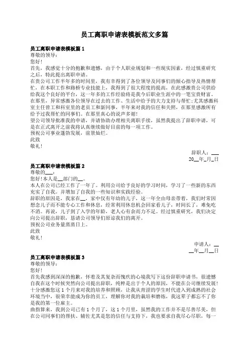 员工离职申请表模板范文多篇