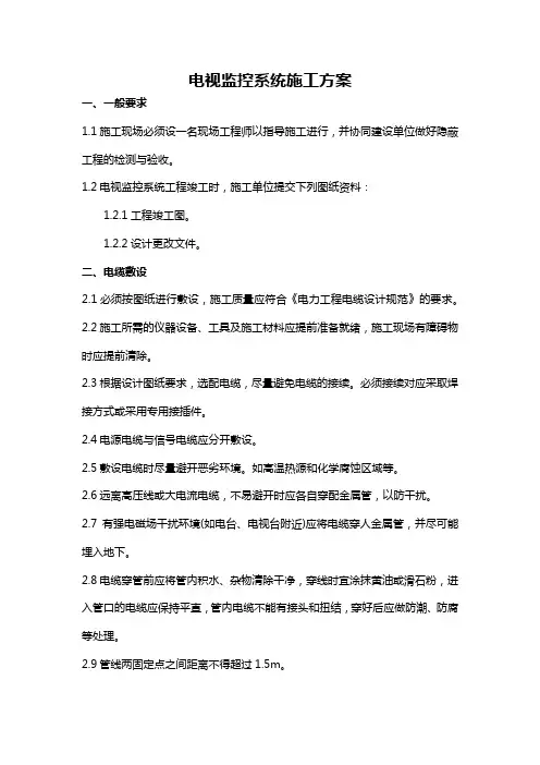 电视监控系统施工方案(智能化弱电集成系统项目)