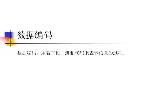 04数据通信——数据编码