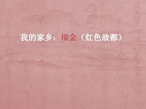 我的家乡瑞金(红色故都PPT课件