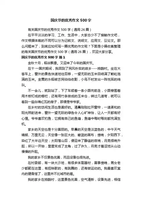 有关国庆节的优秀作文500字（通用26篇）