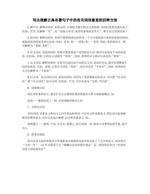 写出理解古典名著句子中的有关词语意思的四种方法