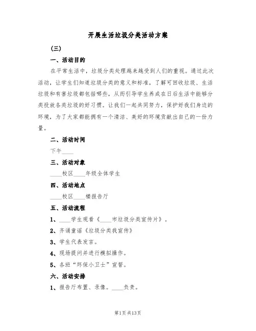 开展生活垃圾分类活动方案(6篇)
