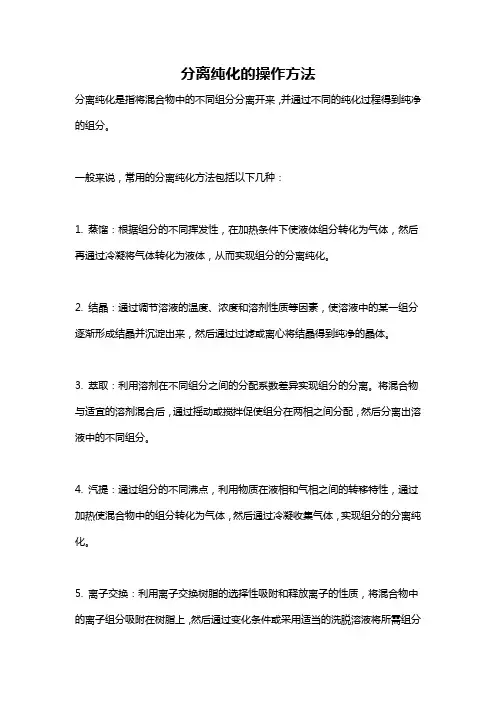 分离纯化的操作方法