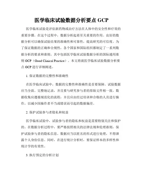 医学临床试验数据分析要点GCP