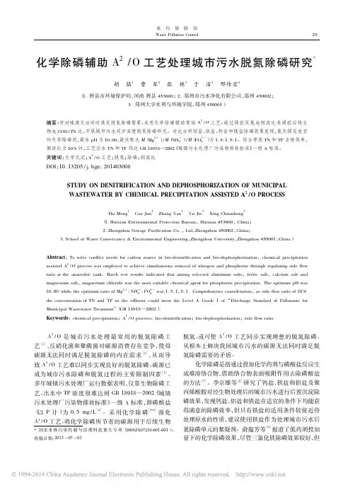化学除磷辅助A2_O工艺处理城市污水脱氮