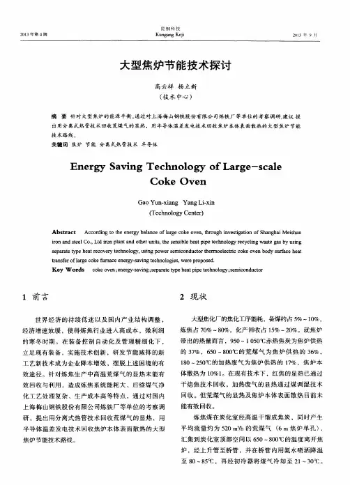 大型焦炉节能技术探讨