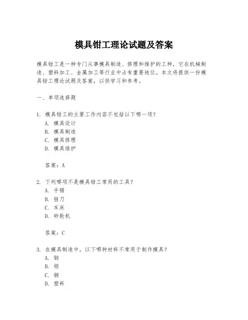 模具钳工理论试题及答案