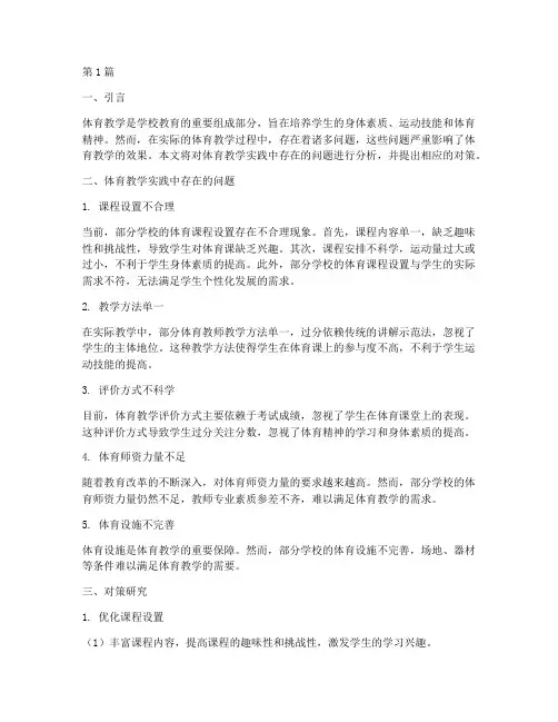 体育教学实践中问题(3篇)
