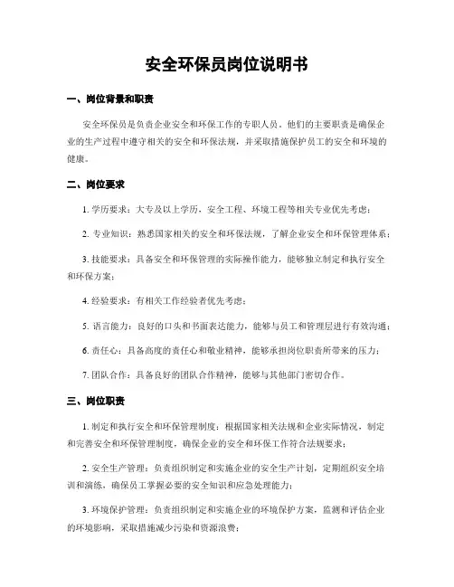 安全环保员岗位说明书