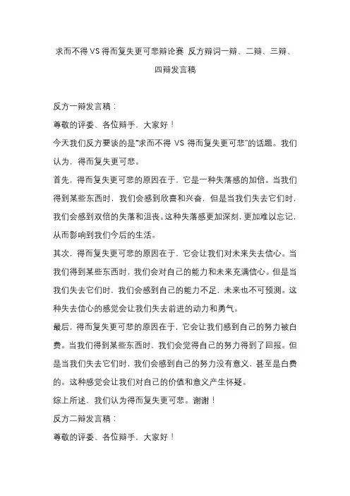 求而不得VS得而复失更可悲辩论赛 反方辩词一辩、二辩、三辩、四辩发言稿