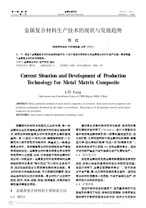金属复合材料生产技术的现状与发展趋势