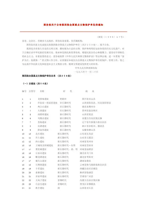 国务院关于公布第四批全国重点文物保护单位的通知