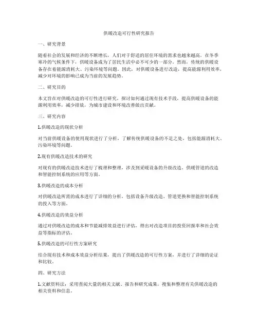 供暖改造可行性研究报告