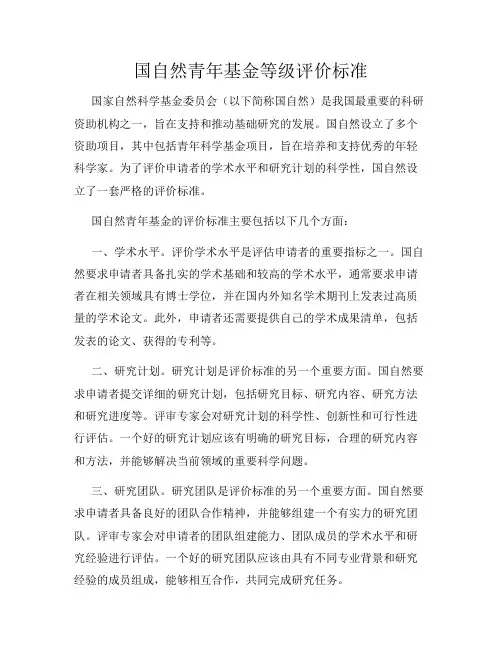 国自然青年基金等级评价标准