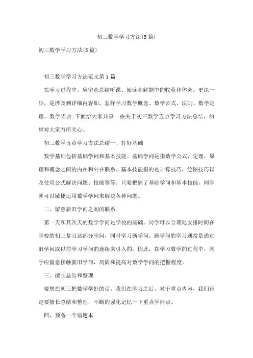 初三数学学习方法(5篇)