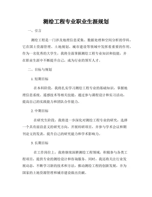 测绘工程专业职业生涯规划