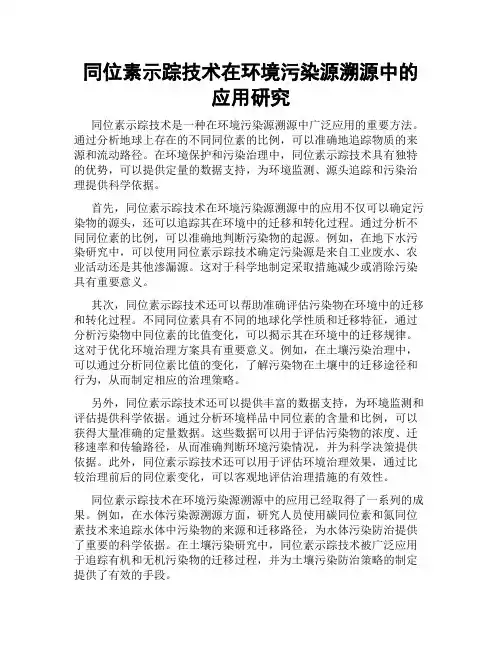 同位素示踪技术在环境污染源溯源中的应用研究