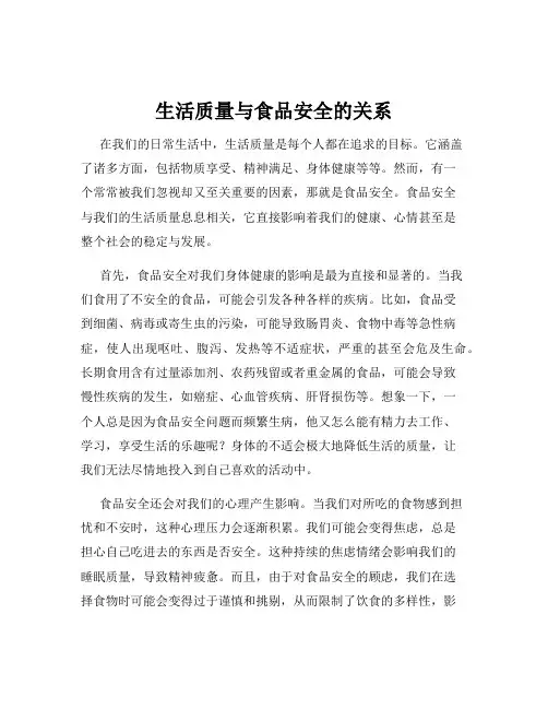 生活质量与食品安全的关系