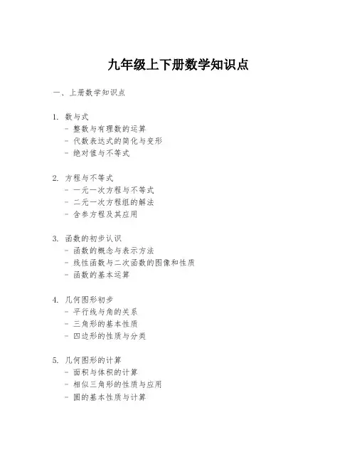 九年级上下册数学知识点