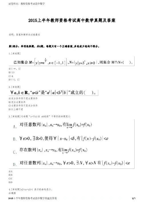 2015上半年教师资格考试高中数学真题及答案