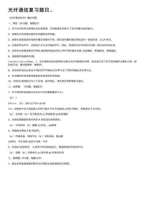 光纤通信复习题目..