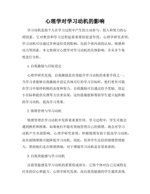 心理学对学习动机的影响
