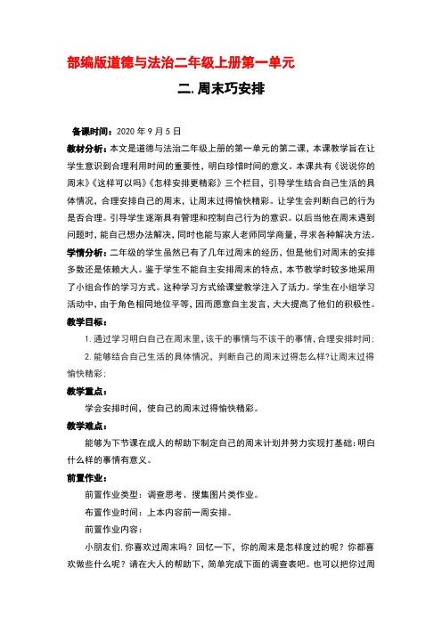 部编版道德与法治二年级上册第一单元《2.周末巧安排》第一课时优秀教案