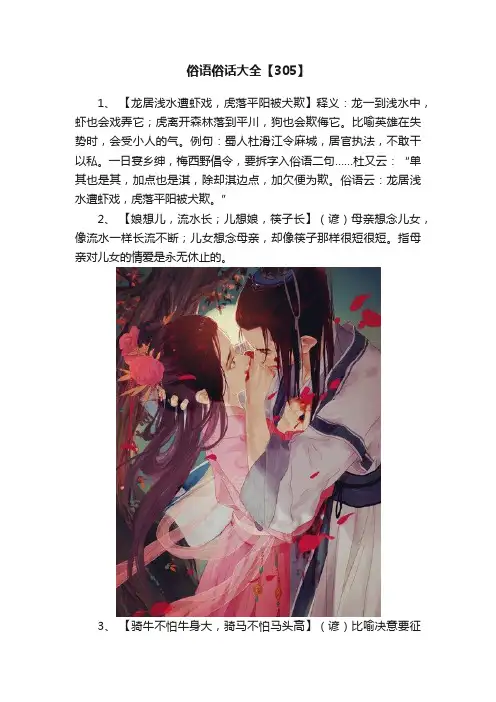 俗语俗话大全【305】