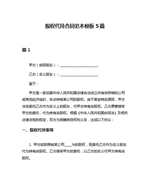 股权代持合同范本模板5篇