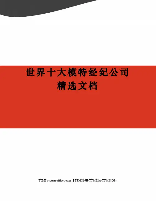 世界十大模特经纪公司精选文档