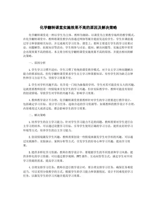 化学翻转课堂实施效果不高的原因及解决策略
