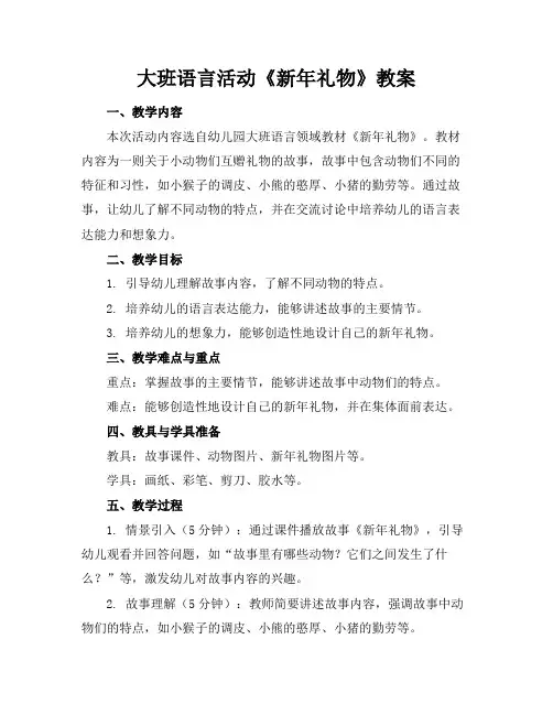 大班语言活动《新年礼物》教案