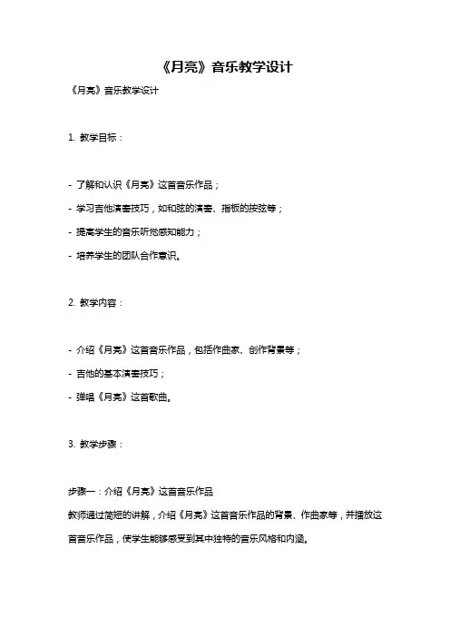 《月亮》音乐教学设计