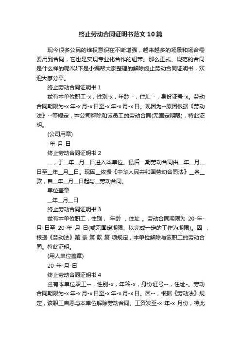 终止劳动合同证明书范文10篇