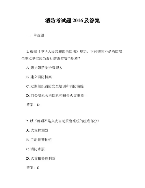 消防考试题2016及答案