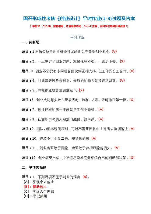 国开形成性考核51318《创业设计》平时作业(1-3)试题及答案