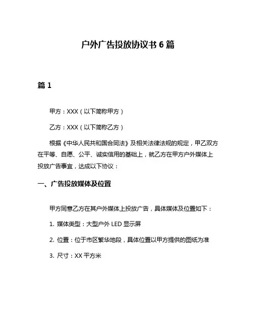户外广告投放协议书6篇