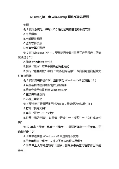 answer_第二章windowsp操作系统选择题