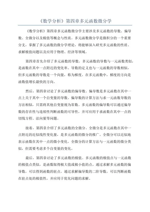 《数学分析》第四章多元函数微分学
