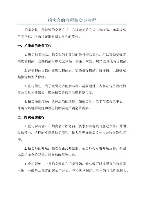 拍卖会的流程拍卖会流程