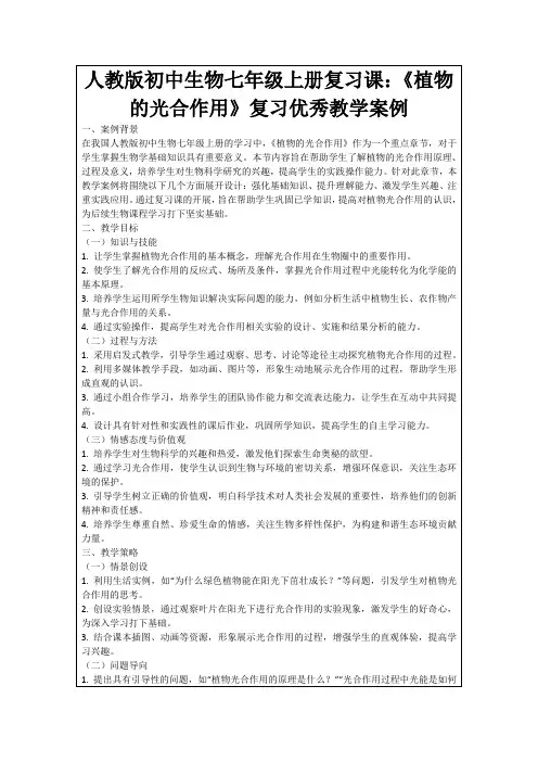 人教版初中生物七年级上册复习课：《植物的光合作用》复习优秀教学案例