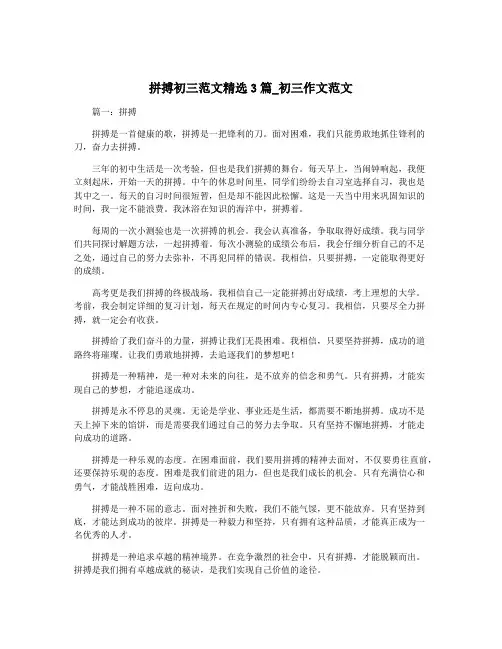 拼搏初三范文精选3篇_初三作文范文