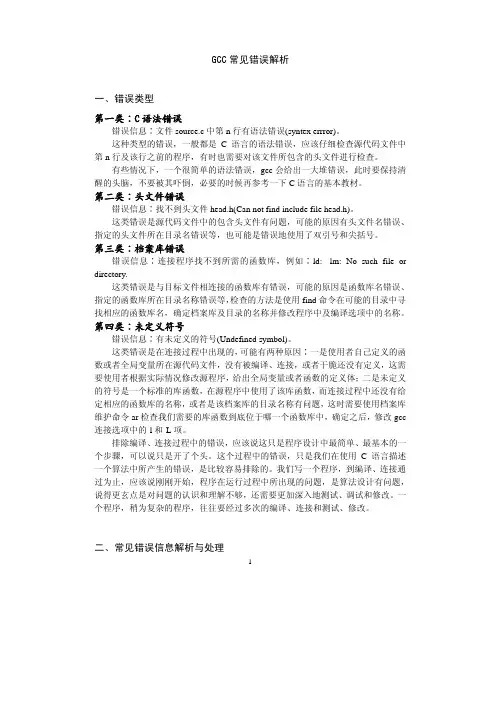 GCC常见错误解析