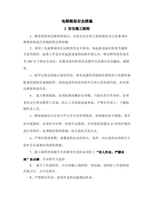 电梯维保安全措施